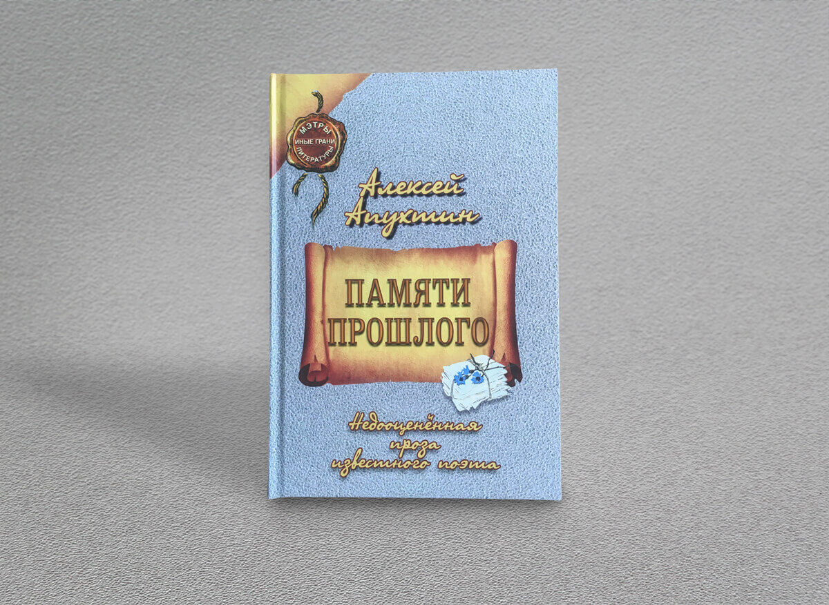 Алексей Апухтин Памяти прошлого
