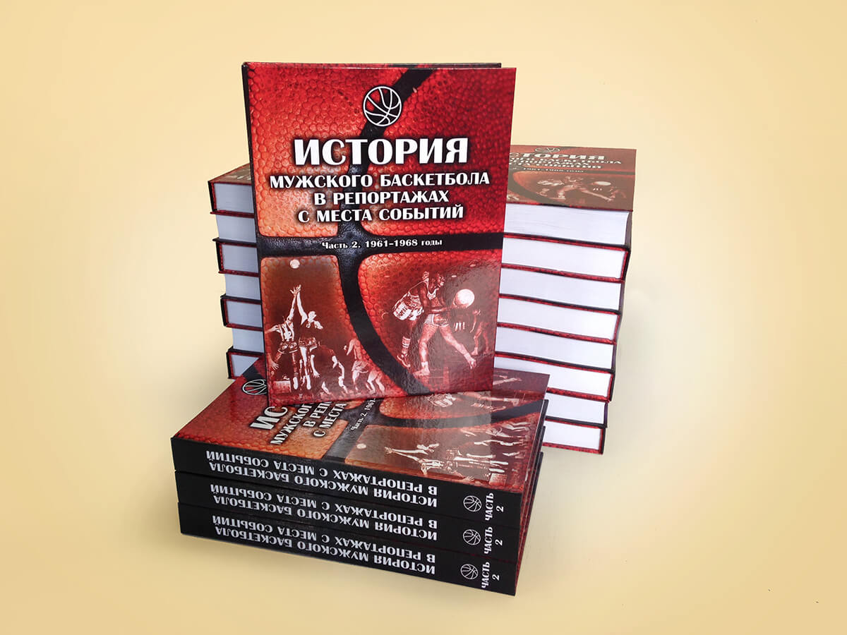 История мужского баскетбола в репортажах с места событий Часть 2