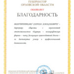 Благодарность губернатора Издательству Картуш