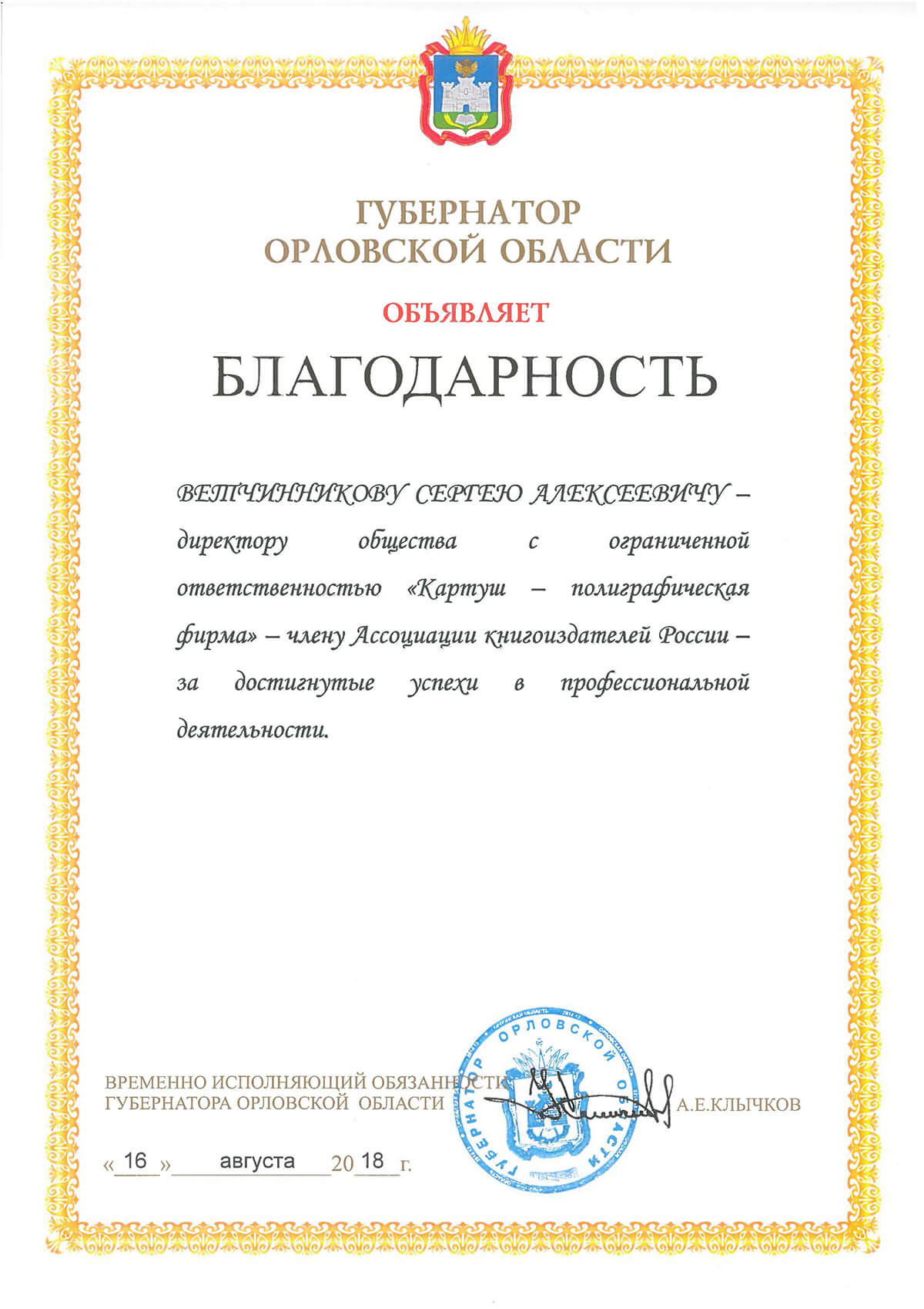 Благодарность губернатора Издательству Картуш