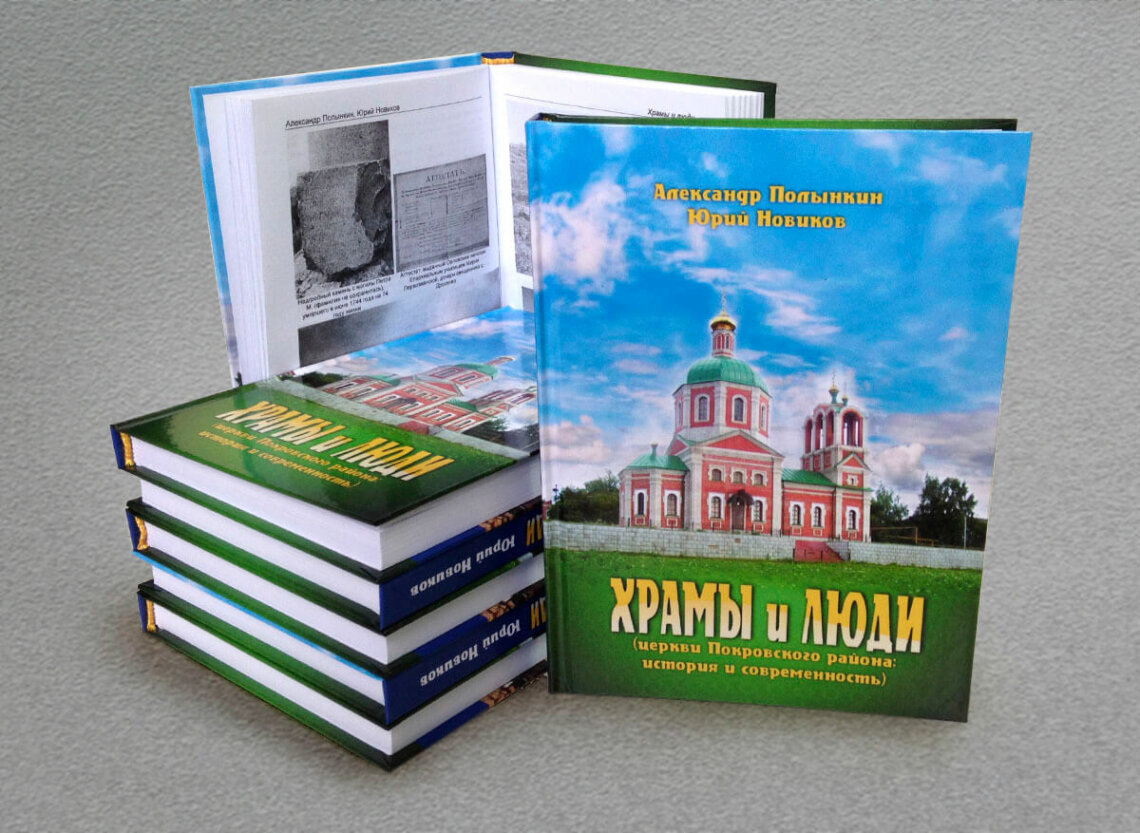 Храмы и люди Александр Полынкин, Юрий Новиков
