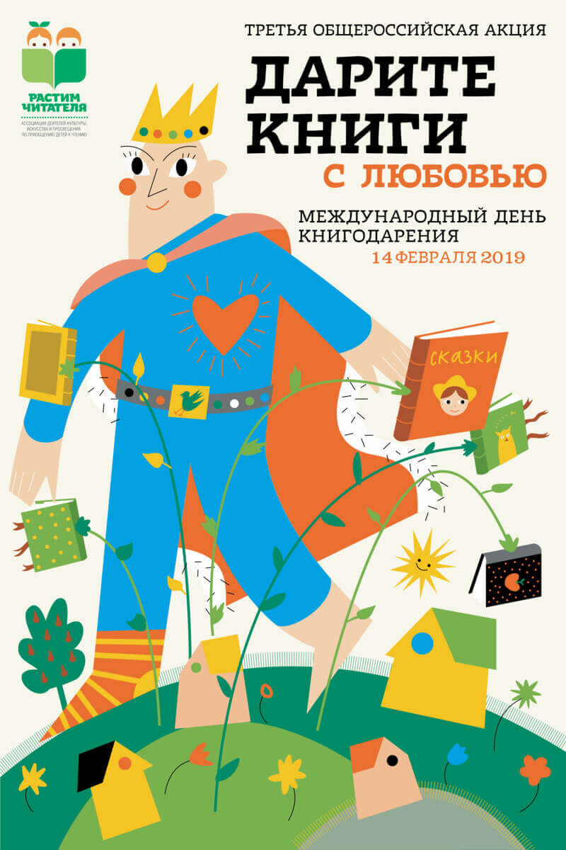 Дарите книги c любовью 2019