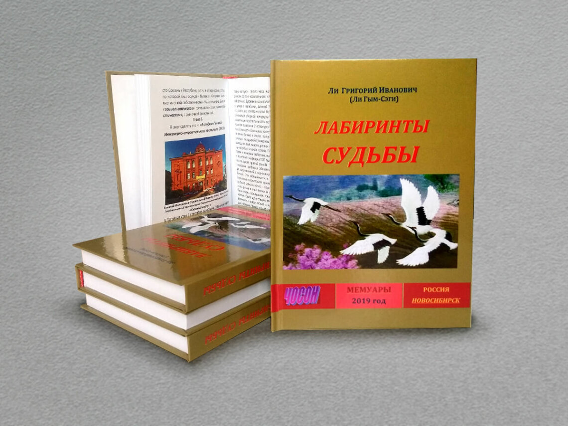 Лабиринты судьбы ЛИ ГРИГОРИЙ ИВАНОВИЧ (ЛИ ГЫМ-СЭГИ)