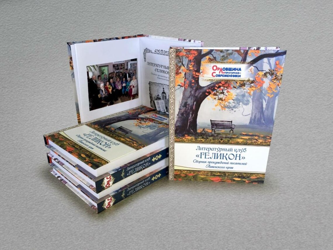 "Геликон" литературный клуб