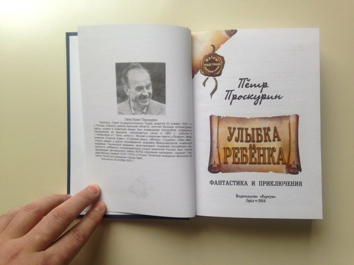 Разворот книги Петра Проскурина улыбка ребёнка