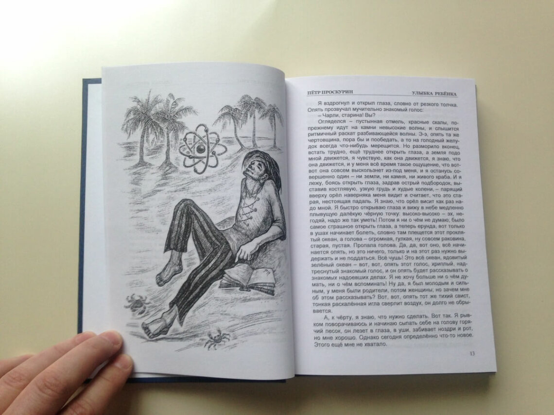 Разворот книги Петра Проскурина улыбка ребёнка