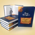 Книга Петра Проскурина Улыбка ребёнка