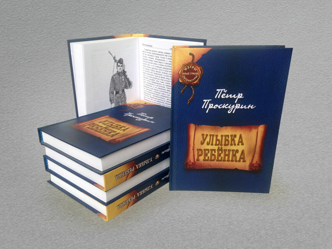 Книга Петра Проскурина Улыбка ребёнка